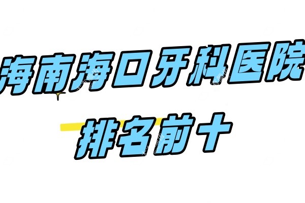 海南海口牙科医院排名前十