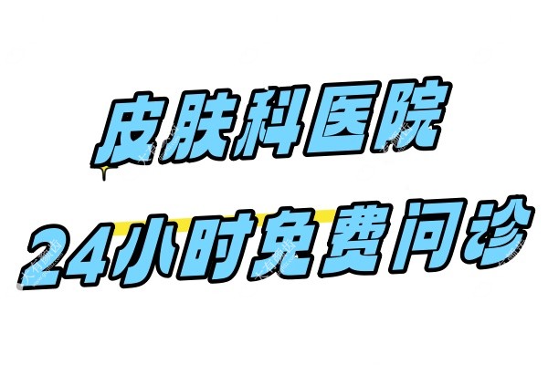皮肤科医院24小时免费问诊