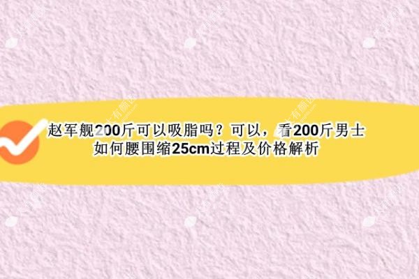 赵军舰200斤可以吸脂吗