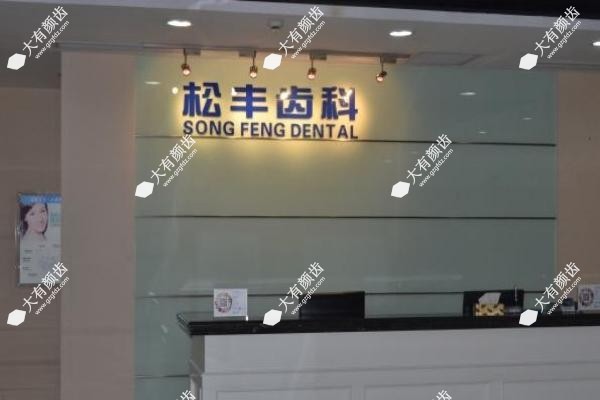 上海松丰齿科种植医生哪个好3.jpg