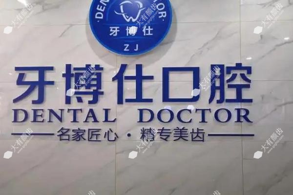 宝鸡牙博仕口腔医院怎么样?本地人推荐的看牙好去处,价格也不贵!3