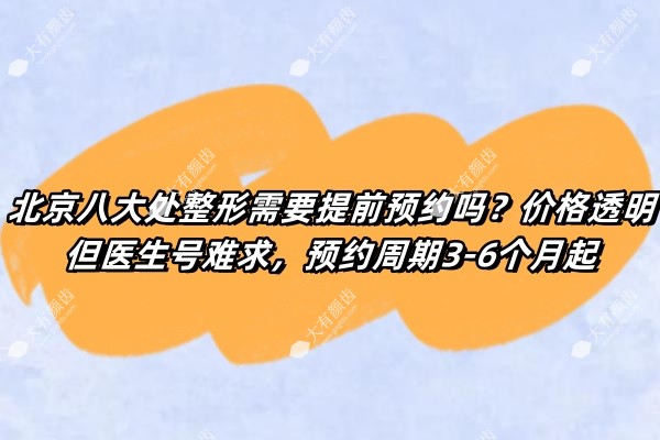 北京八大处整形需要提前预约吗