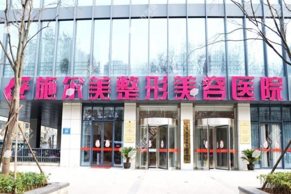 南京施尔美整形医院好不好1.jpg