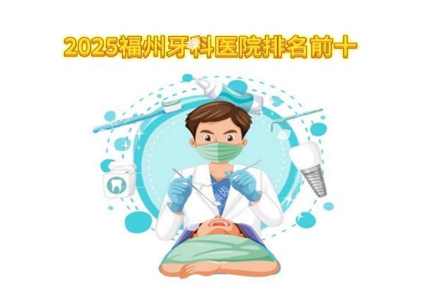 2025福州牙科医院排名前十www.yadoo.cn