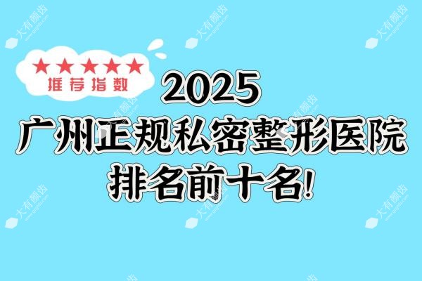 广州正规私密整形医院排名前十名