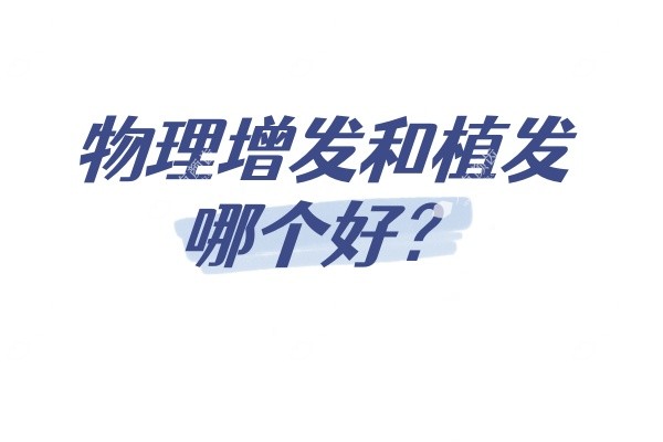 物理增发和植发哪个好