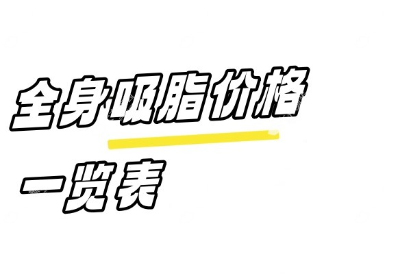 全身吸脂价格一览表