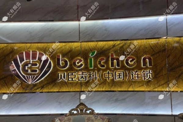 2025福州牙科医院排名前十www.yadoo.cn