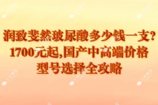 润致斐然玻尿酸多少钱一支
