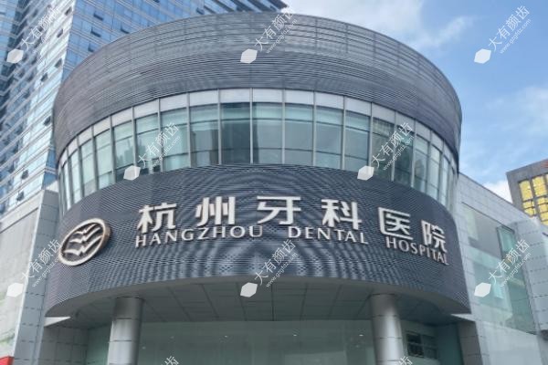 杭州牙科医院滨江院区是公立还是私立 