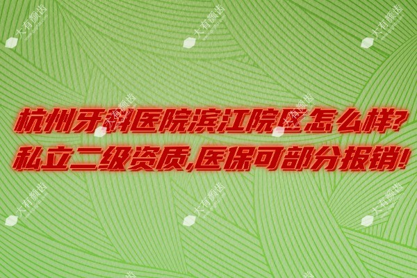 杭州牙科医院滨江院区怎么样