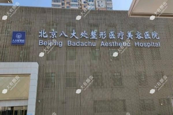北京八大处整形贵吗