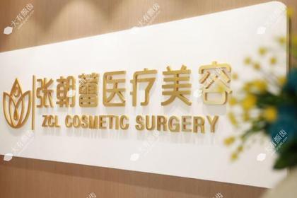 郑州张朝蕾医疗美容医院