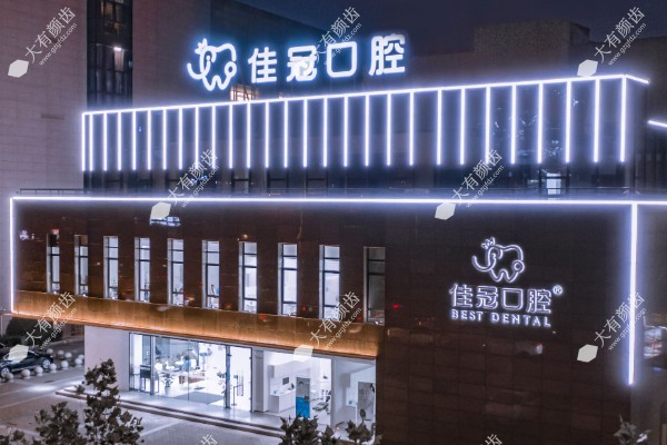 合肥佳冠口腔医院好不好?医院不仅技术排名好且口碑和评价满意度高.jpg