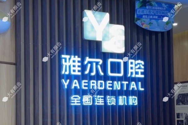 天津雅尔口腔医院牙齿矫正怎么样？技术+医生团队+价格全解析|附患者评价