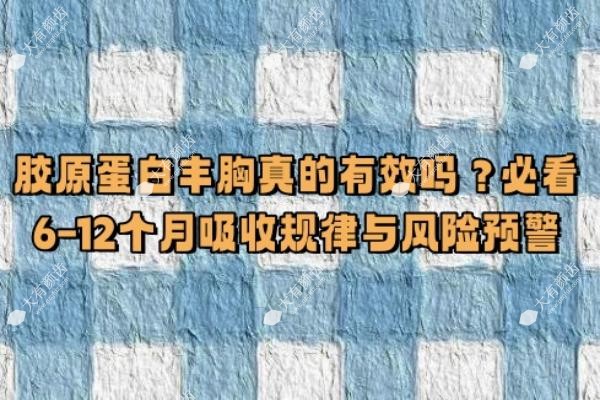 胶原蛋白丰胸真的有效吗