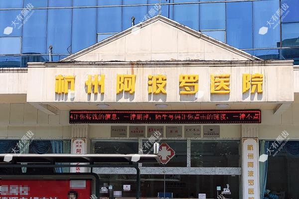 杭州阿波罗医院预约挂号