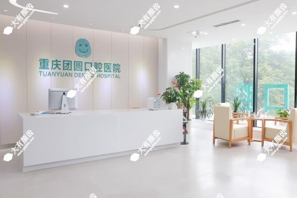 重庆团圆口腔医院是正规医院吗1.jpg