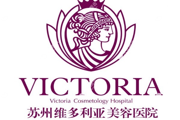 苏州维多利亚美容医院怎么样2.jpg