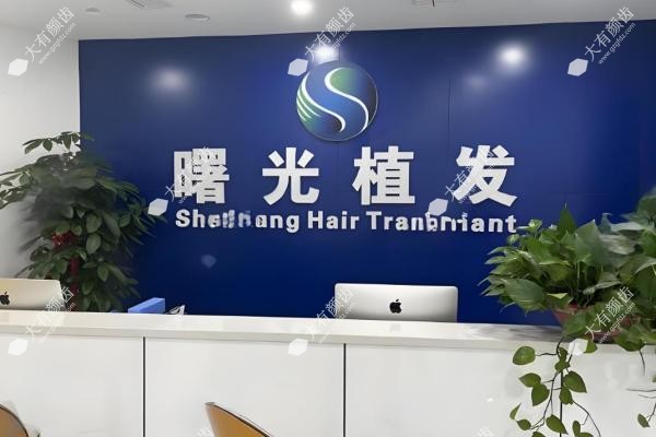 郑州曙光植发怎么样?探店实测:老牌正规靠谱