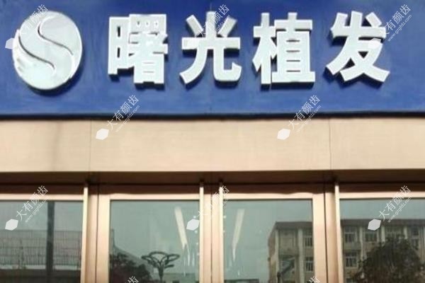 郑州曙光植发怎么样?探店实测:老牌正规靠谱