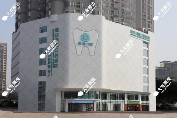 重庆团圆口腔医院是正规医院吗2.jpg