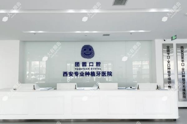 西安团圆口腔医院种植牙价格:单颗2970