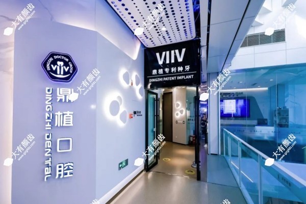 上海鼎植口腔医院牙齿矫正怎么样1.jpg