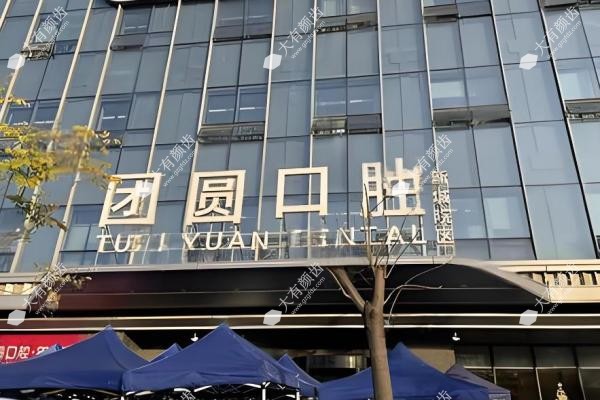 西安团圆口腔医院种植牙价格:单颗2970