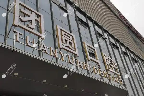 西安团圆口腔医院种植牙价格:单颗2970