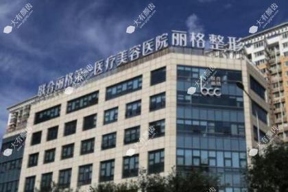 上海联合丽格医疗美容医院
