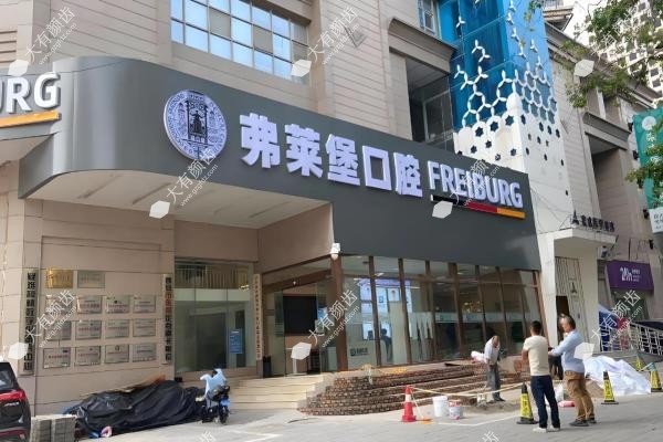 西安弗莱堡口腔医院有几家?两家分店在碑林区