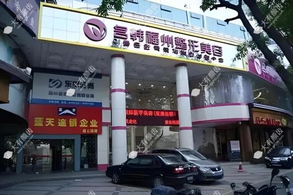 福州筋膜提升医院排名榜:海峡