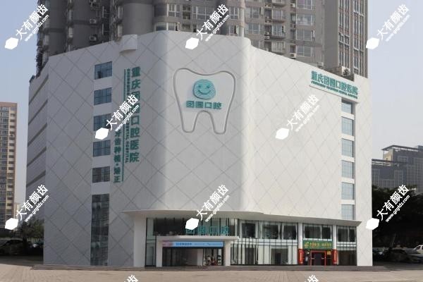 重庆团圆口腔医院医生介绍2.jpg