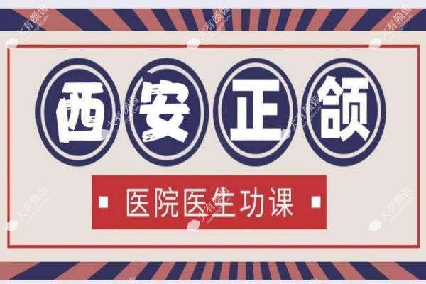 西安正颌手术医院医生前十排名盘点!选对少走三年弯路(附地址+技术亮点