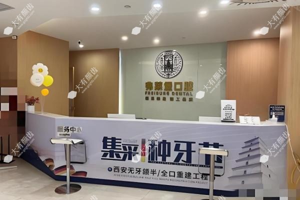 西安弗莱堡口腔医院有几家?两家分店在碑林区