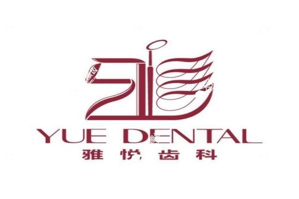 上海雅悦齿科是正规医院吗2.jpg