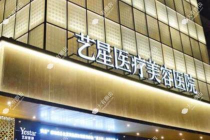 杭州艺星医疗美容医院