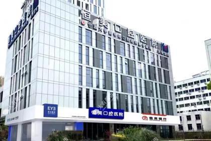 宁波恒美口腔医院