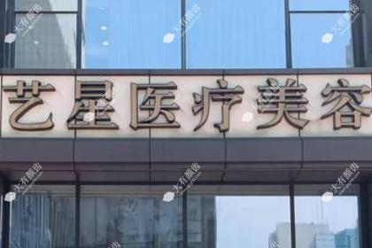 南京艺星医疗整形美容医院