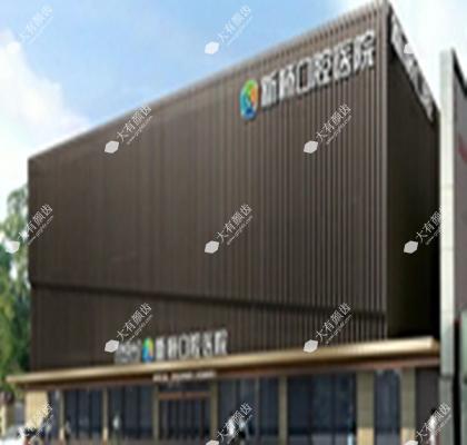 成都新桥口腔医院