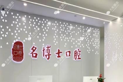 重庆名博士口腔医院