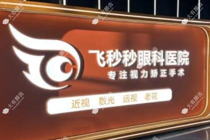 杭州飞秒秒眼科医院